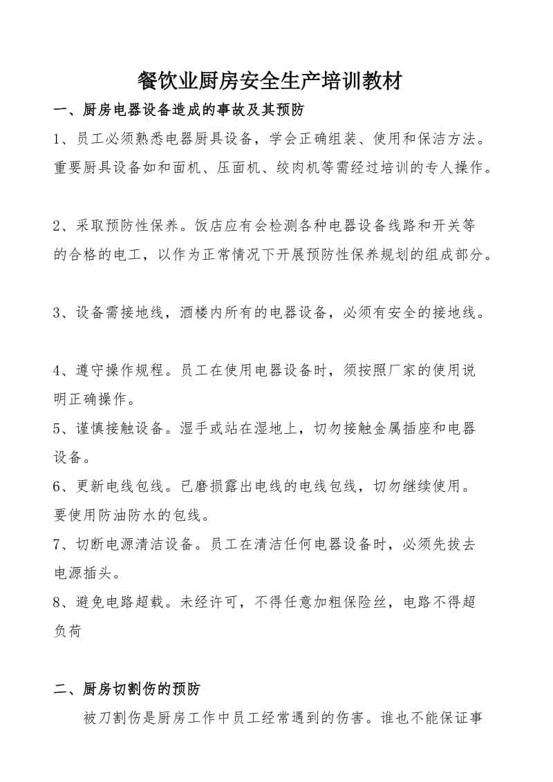 餐饮业厨房安全生产培训 厨房设备组装指南